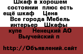 Шкаф в хорошем состоянии, плюс есть ещё шкаф! › Цена ­ 1 250 - Все города Мебель, интерьер » Шкафы, купе   . Ненецкий АО,Выучейский п.